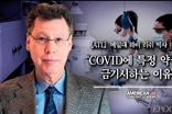 [ATL] “COVID에 특정 약물을 금기시하는 이유?” 하비 리쉬 박사 (하편)