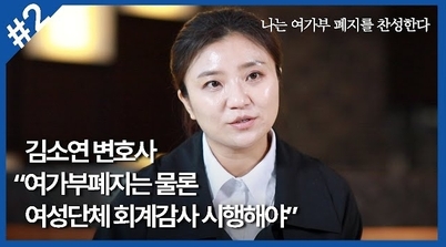 [전문가 논단] 김소연 변호사, “나는 여가부 폐지를 주장한다②”