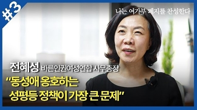 전혜성 바른인권여성연합 사무총장, “나는 여가부 폐지를 주장한다③