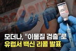 모더나, “이물질 검출”로 유럽서 백신 76만회분 리콜