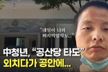 中 청년, 광저우 美영사관 앞에서 “공산당 타도” 외치다 공안에..