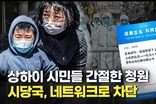 “인민의 생명을 구하라” 상하이 시민들 공동 서한, 당국 네트워크에 의해 차단
