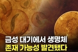 금성 대기에 ‘생명체 존재 가능성’ 발견했다는 MIT 연구진