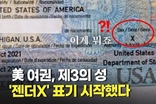 美 여권, 제3의 성 '젠더X' 표기 시작…증빙도 필요 없다고? ”자연의 섭리 거슬러”