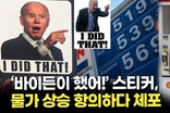 ‘바이든이 했어!’ 스티커, 물가 상승 항의하다 체포