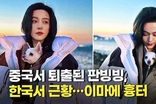 중국서 퇴출된 판빙빙, 근황…이마에 선명한 흉터
