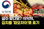 실수 맞나요? 식약처, 김치를 ‘파오차이’로 표기