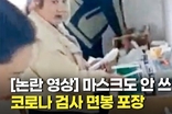마스크도 안 쓰고 코로나 검사 면봉 포장‥중국 SNS서 논란