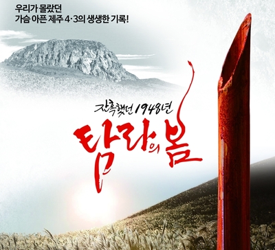 [개봉영화]제주 4.3의 진실 '탐라의 봄' 영화 개봉