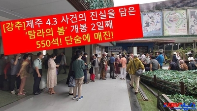 [영화후기] 제주 4.3의 진실을 담은 '탐라의 봄' 관람평