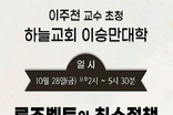 이승만대학, 이주천 교수 "루즈벨트의 친소정책" 특강