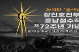 장진호전투 및 흥남철수작전 72주년 기념 "미국인들에게 보내는 감사의 편지"