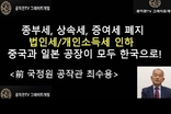 공작관TV 최수용, 종부세·증여세·상속세 폐지하면 일자리 및 출산율 급상승