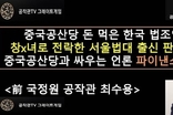 창녀로 전락한 서울법대 출신 판검사들 "중국공산당 돈 먹은 한국 법조인들"