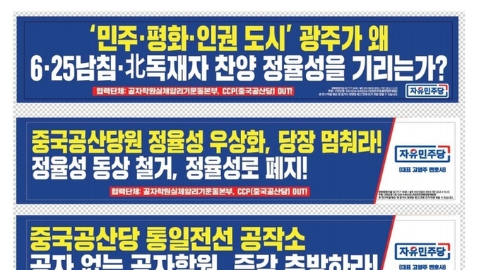 자유민주당, 광주시내 100곳 일제 게시, 중국공산당의 인권탄압 비판