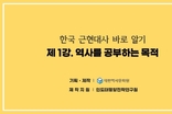 (제1강) 역사를 공부하는 목적