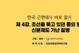 (제4강) 조선을 묶고 있던 종의 멍에(3) / 신분제도, 가난, 질병