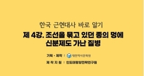 (제4강) 조선을 묶고 있던 종의 멍에(3) / 신분제도, 가난, 질병