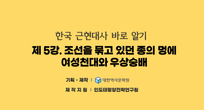 (제5강) 조선을 묶고 있던 종의 멍에(4) / 여성천대와 우상숭배