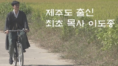(전체/영화)제주도 출신 최초 목사 이도종 (순교 스토리)