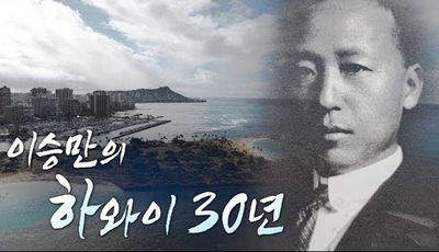 [전체/다큐] 이승만의 하와이 30년 (제작 : 건국이념보급회)