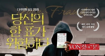 [다큐멘터리 영화] 당신의 한 표가 위험하다 | 디렉터스컷 | 제작 브이오엔 · 각본 감독 김덕영 · 나레이션 민경욱