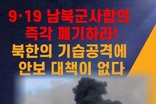 [카드뉴스] 자유민주당, 9.19 남북군사합의 즉각 파기하라!