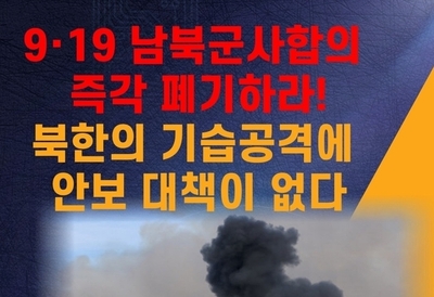 [카드뉴스] 자유민주당, 9.19 남북군사합의 즉각 파기하라!