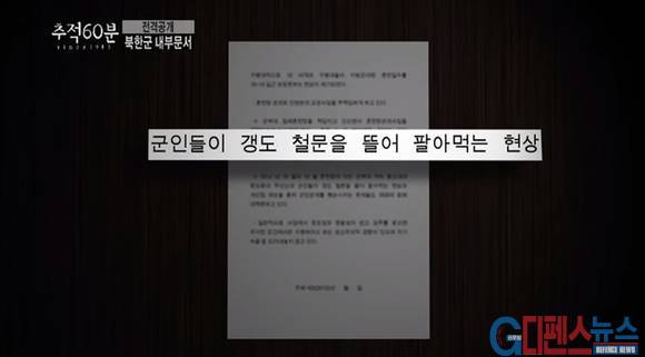 이 문서에는 전쟁 핵심 물자를 보관하는 갱도 철문을 군인들이 뜯어 팔아먹었다고 되어 있다. 이 내용은 평양 인근에 주둔하고 있는 부대에 관한 자료여서 충격이 더욱 크다. 평양에 가까울 수록 보급이 잘 되는 것으로 알려져 있지만, 실상은 그렇지 못한 것이다. 