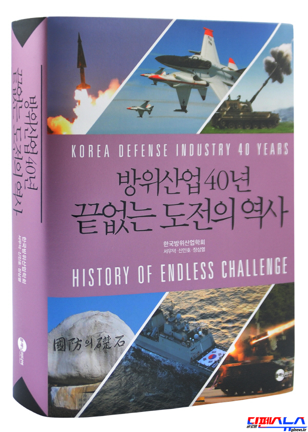 한국방위산업학회 (회장 채우석)가 2015년 3월 19일 발간한 '방위산업 40년, 끝없는 도전의 역사' (구매문의 : 한국방위산업학회 02-587-1833) 