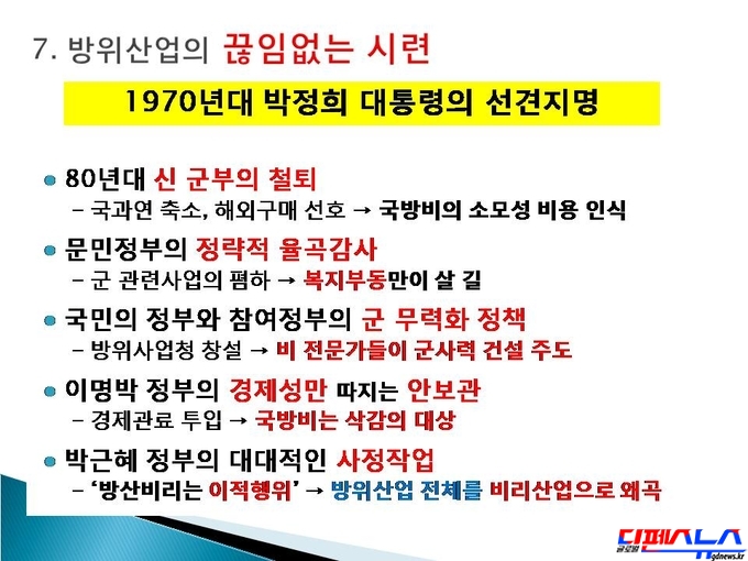대한민국 건국대통령 이승만과 박정희 대통령은 탁월한 선견지명으로 방위산업에 투자하여 '국가안보'와 '근대화'란 두 마리 토끼를 잡았지만, 그 다음 대통령부터는 방위산업을 비리산업으로 인식하고 탄압하여 역사적 오점을 남겼다. 대통령들의 철학적 빈곤과 무지는' 망국의 지금길'이기에 다음 정부는 방위산업을 적극 육성하여 안보 및 경제위기를 동시에 돌파할 필요가 있다.