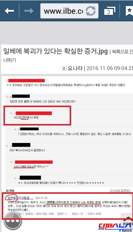 북한의 사이버댓글팀들이 국내 언론에서 활동하면서 자신도 모르게 북한 용어를 사용하다 적발되었다. (사진 = 네티즌 제보)