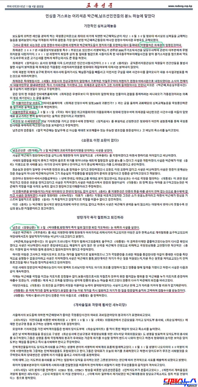 북한 로동신문 11월 4일자 기사. 북한은 이 기사에서 경향신문, 한겨레신문의 기사 내용과 전 더불어민주당 의원, 국민의 당 수석대변인의 발언을 인용하여 우리 정부를 맹비난 하였다. 북한이 국내 언론사들과 정치인들의 발언 및 활동을 일일이 모니터링하고 있는 것을 넘어서 세밀하게 분석하여 '남남갈등'에 이용하고 있음이 드러났다. 북한은 전문적인 사이버공작팀을 운영하고 있다고 안보전문가들은 말하고 있다. 국내 국정원, 군 사이버전사령부 등 북한의 사이버공작에 대응하는 조직들은 더불어민주당이 주장한 '국정원 댓글 사건'으로 완전하게 무력화 되었다. 현재 북한의 사이버 여론조작을 감시할 기관은 전무한 상황이다.