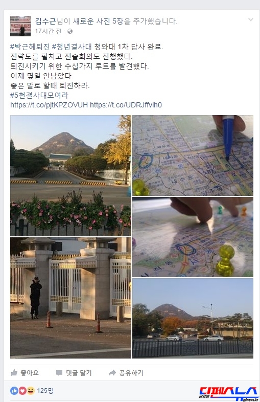 청와대로 진격하기 위한 사전답사도 했다며 페이스북에 게재하고 있다.
