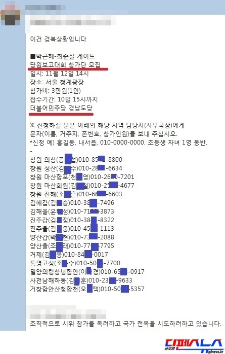 더불어민주당 경남도당은 11월 12일(토) 14시부터 '박순실-최순실 게이트'에 대한 당원보고대회를 한다며 '당원보고대회 참가단'을 모집하고 있다. 12일 경남에서도 많은 인파가 상경할 것으로 예고되고 있기에 공안당국은 테러에 대한 각별한 신경을 써야 할 것이다. (자료 : 제보)
