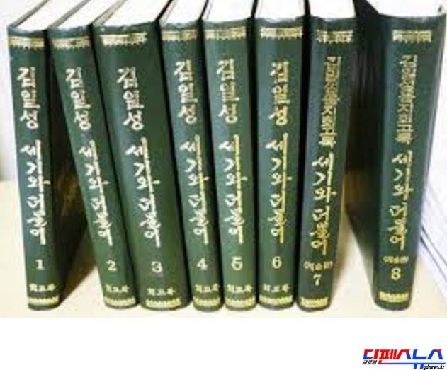 김일성의 대남침투공작 관련 교시가 실려 있는 김일성 회고록 '세기와 더불어'.  