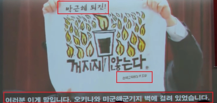 오키나와 미해군기지 벽에 '전국교직원노동조합', '박근혜퇴진', '촛불은 꺼지지 않는다'는 문구가 새겨진 플랫카드가 걸려 있었다고 일본 시민단체들이 기자회견을 통해서 밝혔다. 박근혜 대통령 퇴진과 촛불시위와 오키나와 주일미군기지 철수가 어떤 연관성이 있는지 납득이 되지 않지만, 이 모든 것이 현실화될 경우 북한과 중국이 가장 큰 이득을 본다는 점을 감안할 때 누가 사주했는지 짐작할 수 있다.