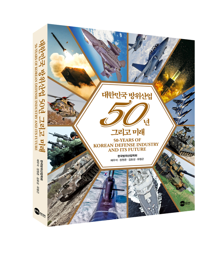 한국방위산업학회에서 출간한 '대한민국 방위산업 50년 그리고 미래'