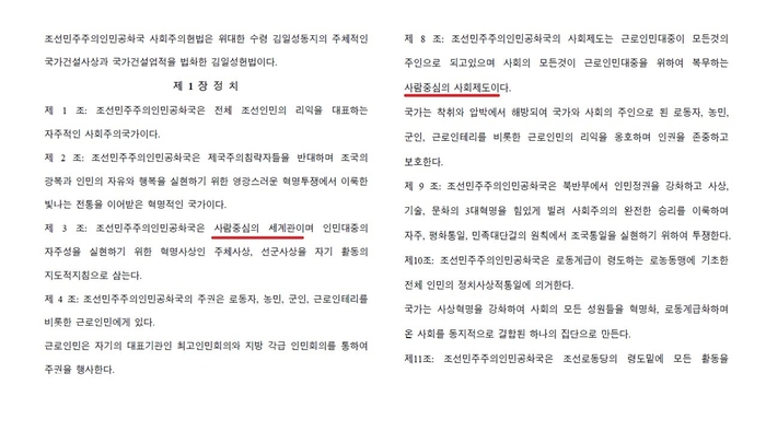 북한사회주의 헌법 제3조 및 8조 전문에 나오는 '사람중심' 용어