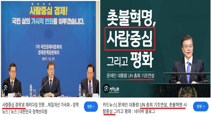 문재인 정권 당시 모든 홍보물에 북한사회주의헌법 제3조와 8조에 나오는 '사람중심' 을 넣어 홍보하였다. 그로 인하여 우리 문법에 맞지 않는 어색한 문구가 탄생하였다.